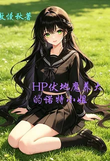 HP黑魔王養大的諾特小姐 封面