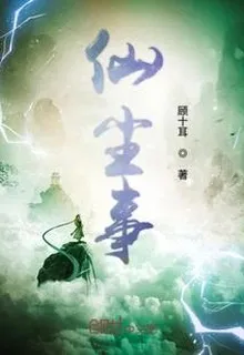 仙塵事 封面