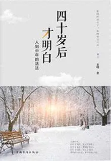 四十歲後才明白：人到中年的活法 封面