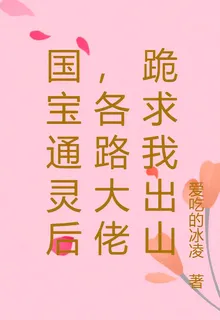 國寶通靈後，各路大佬跪求我出山 封面