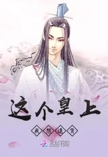 這個皇上我想退貨 封面