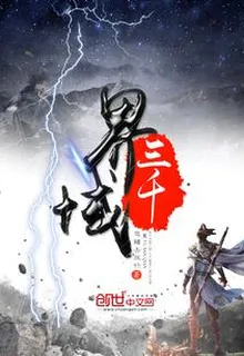道域三千界 封面