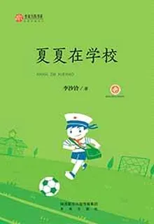 夏夏在學校 封面