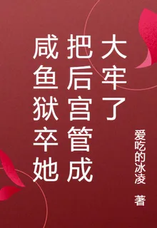 鹹魚獄卒她把後宮管成大牢了 封面