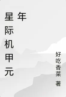 星際機甲元年 封面