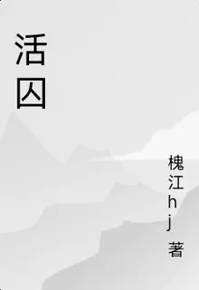 活囚 封面