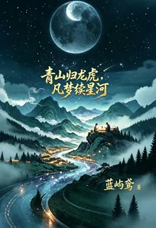 青山歸龍虎，凡夢續星河 封面