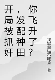開局被抓姦，發配種田你飛昇了？ 封面