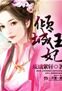 王妃傾城 封面
