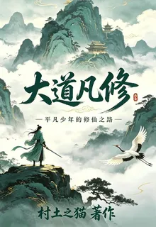 大道凡修 封面