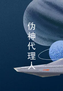 僞神代理人 封面