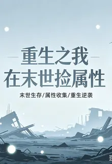 重生之我在末世撿屬性 封面