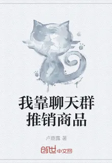 我靠聊天羣推銷商品 封面