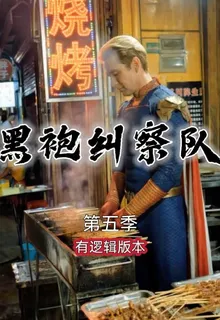 黑袍糾察隊第五季有邏輯版本 封面