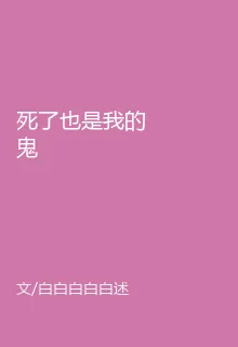 死了也是我的鬼 封面