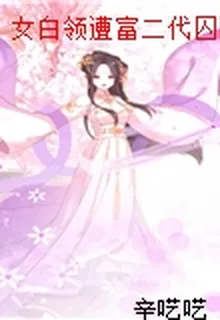 女白領遭富二代囚禁：狼少強勢奪情 封面