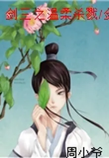 劍三之溫柔殺戮/劍三之是友非敵 封面