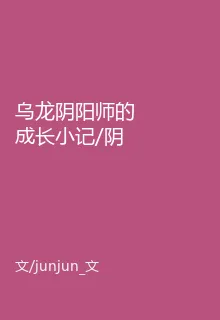 烏龍陰陽師的成長小記/陰陽師之鳳舞平安 封面