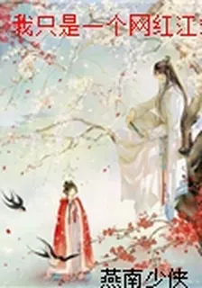 我只是一個網紅江靖淮徐斌 封面