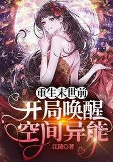 重生末世前，開局喚醒空間異能 封面