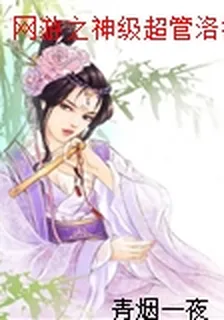 網遊之神級超管洛楓周舒怡 封面