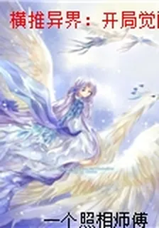 橫推異界：開局覺醒武俠降神系統 封面