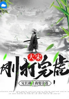 大宋：剛打完虎，兄長就讓我娶金蓮 封面