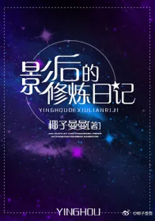 影后的修煉日記 封面