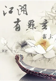 江湖有點玄 封面
