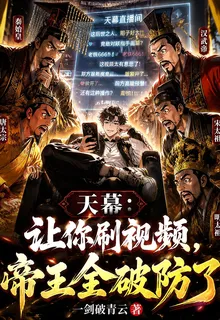 天幕：讓你刷視頻，帝王全破防了 封面