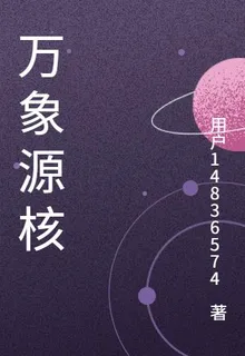 萬象源核 封面