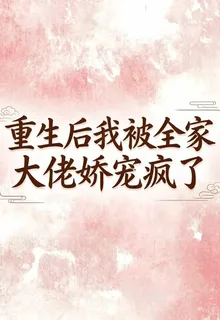 重生後我被全家大佬嬌寵瘋了 封面