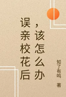 誤親校花後，該怎麼辦 封面