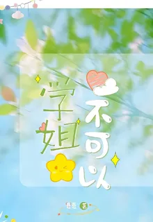 學姐不可以 封面