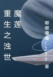 重生之濁世魔蓮 封面