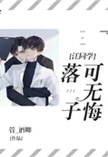江同學，落子可無悔 封面