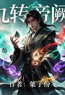九轉帝闕 封面