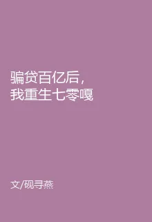 騙貸百億後，我重生七零嘎嘎亂殺 封面