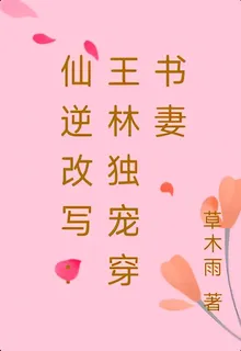 仙逆改寫：王林獨寵穿書妻 封面