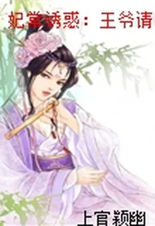 妃常誘惑：王爺請喫癟 封面
