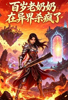 百歲老奶奶在異界殺瘋了 封面