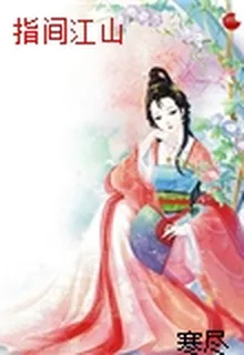 指間江山 封面