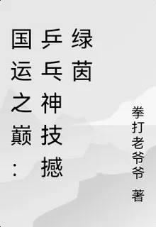 國運之巔：乒乓神技撼綠茵 封面
