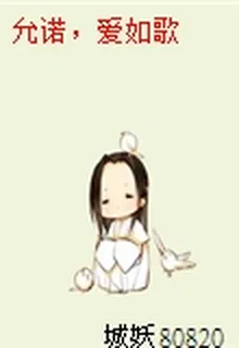 允諾，愛如歌 封面