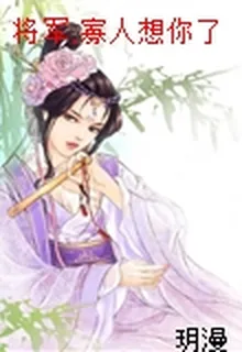 將軍,寡人想你了 封面