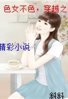 色女不色，穿越之狼風呈祥 封面