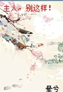 主人，別這樣！