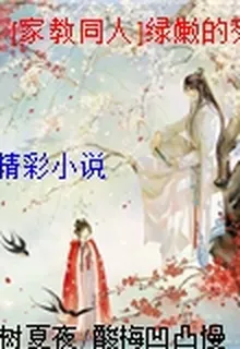 [家教同人]綠嫩的列恩君 封面