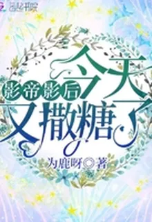 影帝影后今天又撒糖了 封面