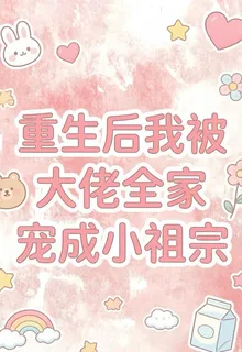 重生後我被大佬全家寵成小祖宗 封面